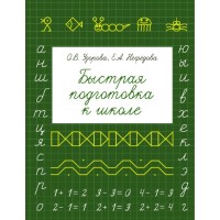 Быстрая подготовка к школе. Узорова О.В. Быстрая подготовка к школе. Узорова О.В.