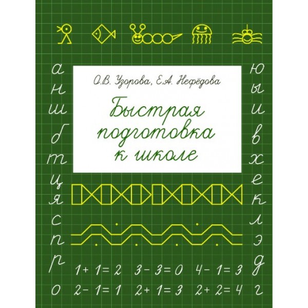 Быстрая подготовка к школе. Узорова О.В.