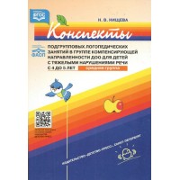 Конспекты подгрупповых логопедических занятий в группе компенсирующей направленности ДОО для детей с тяжелыми нарушениями речи с 4 до 5 лет. Средняя. Нищева Н.В.