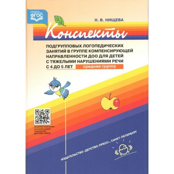 Конспекты подгрупповых логопедических занятий в группе компенсирующей направленности ДОО для детей с тяжелыми нарушениями речи с 4 до 5 лет. Средняя. Нищева Н.В.