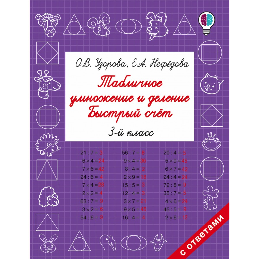 Табличное умножение и деление. 3 класс. Быстрый счет. Тренажер. Узорова  О.В. АСТ купить оптом в Екатеринбурге от 116 руб. Люмна