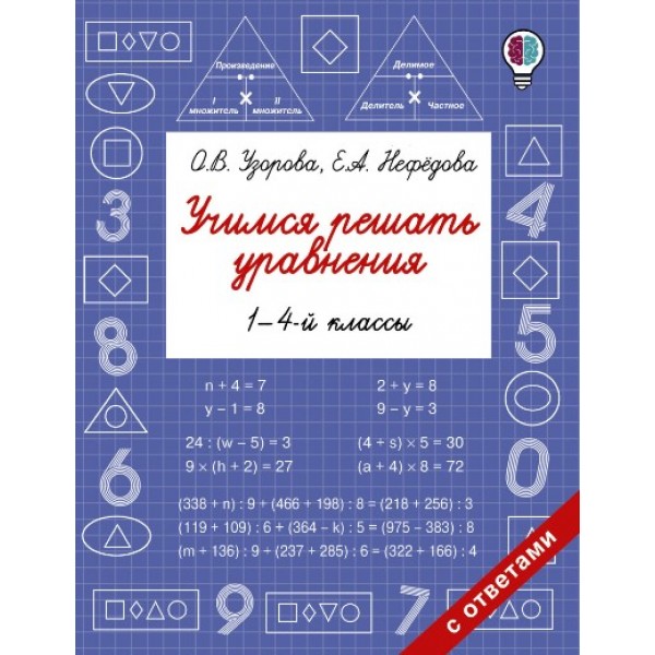 Учимся решать уравнения. 1 - 4 классы. Тренажер. Узорова О.В. АСТ