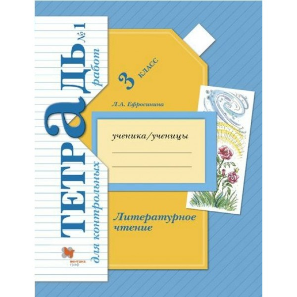 Литературное чтение. 3 класс. Тетрадь для контрольных работ. Часть 1. Контрольные работы. Ефросинина Л.А. Вент-Гр