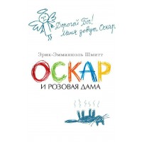 Оскар и Розовая Дама. Э.Э. Шмитт Оскар и Розовая Дама. Э.Э. Шмитт