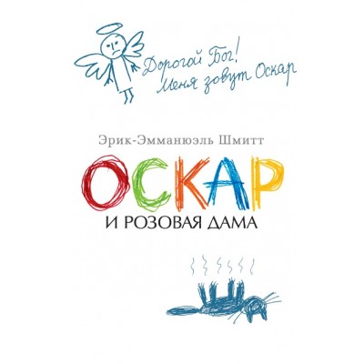 Оскар и Розовая Дама. Э.Э. Шмитт