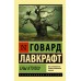 Сны Ктулху. Г. Лавкрафт