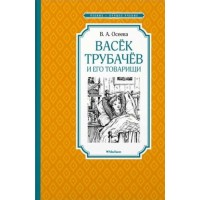 Васек Трубачев и его товарищи. Осеева В.А.