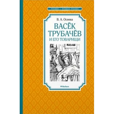 Васек Трубачев и его товарищи. Осеева В.А.