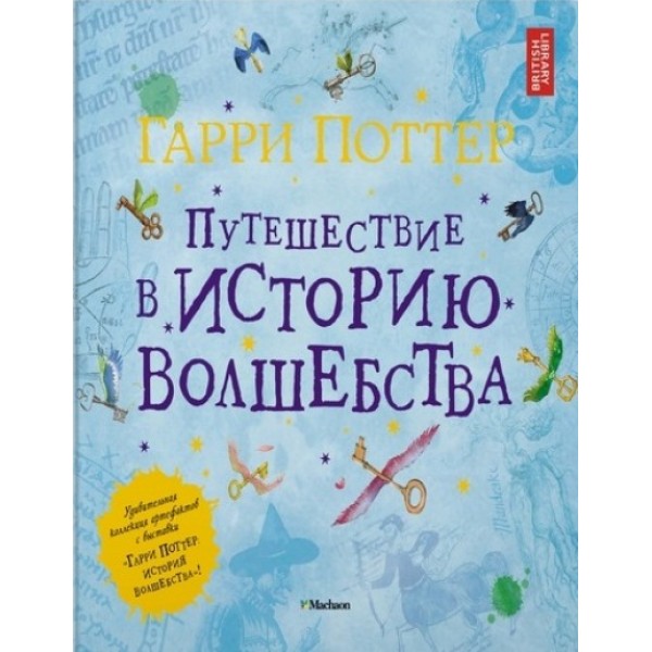 Гарри Поттер. Путешествие в историю волшебства. Д. Харрисон