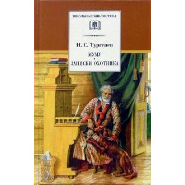 Муму. Записки охотника. Тургенев И.С.