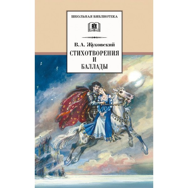 Стихотворения и баллады. Жуковский В.А.