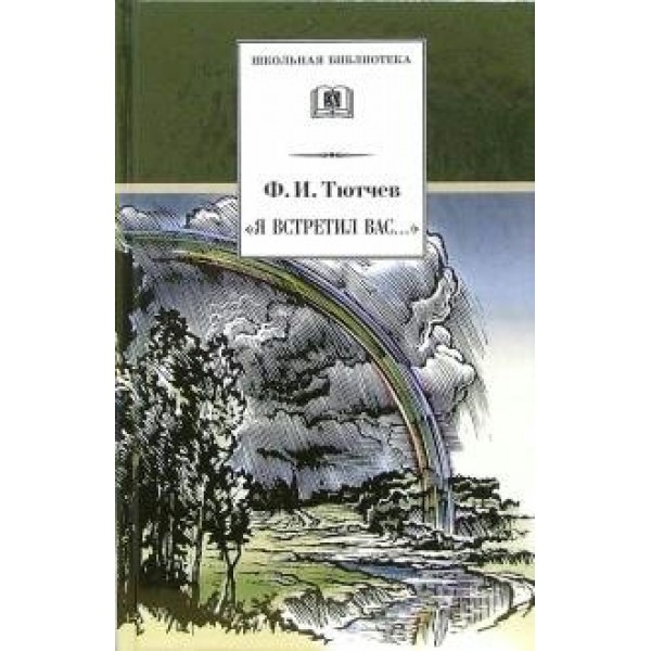 Я встретил Вас...... Тютчев Ф.И.