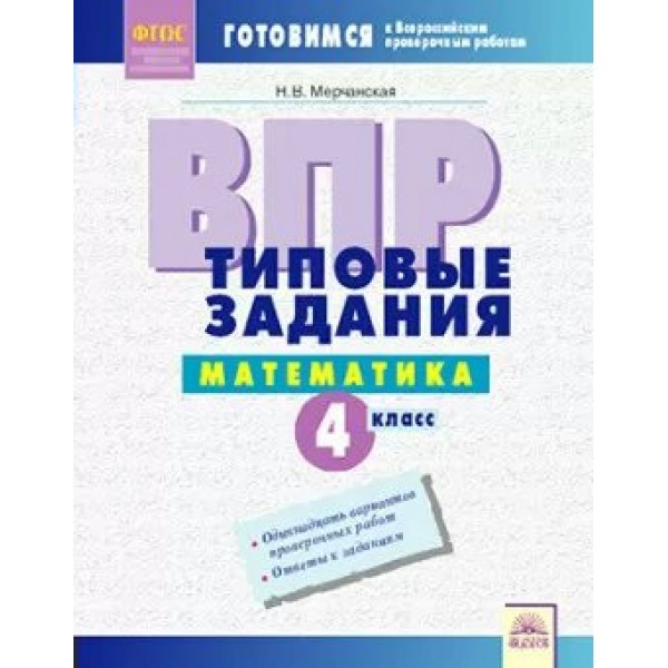 ВПР. Математика. 4 класс. Типовые задания. Проверочные работы. Мерчанская Н.В. Федоров