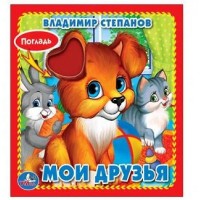 Погладь. Мои друзья. В.Степанов Погладь. Мои друзья. В.Степанов