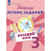 Русский язык. 3 класс. Тетрадь летних заданий. Тренажер. Михайлова С.Ю. Просвещение