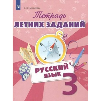 Русский язык. 3 класс. Тетрадь летних заданий. Тренажер. Михайлова С.Ю. Просвещение