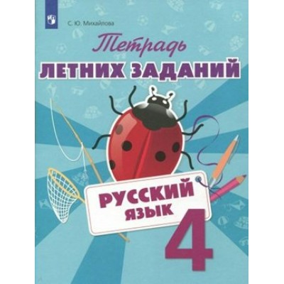 Русский язык. 4 класс. Тетрадь летних заданий. Тренажер. Михайлова С.Ю. Просвещение