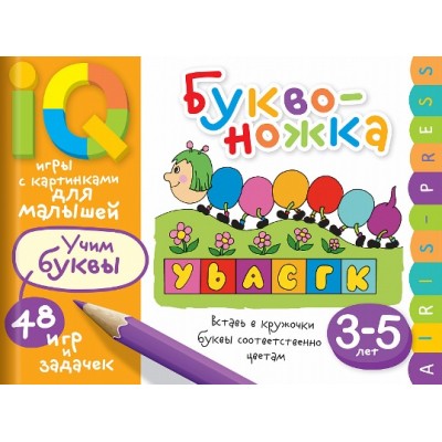 Буквоножка. Учим буквы. 48 игр и задачек. 3 - 5 лет. Смирнова Е.Р.