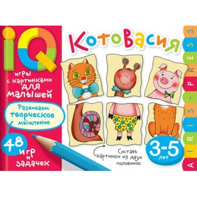 КотоВасия. Развиваем творческое мышление. 48 игр и задачек. 3 - 5 лет. Куликова Е.Н.