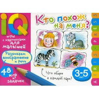 Кто похож на меня? Развиваем воображение и речь. 48 игр и задачек. 3 - 5 лет. Куликова Е.Н.