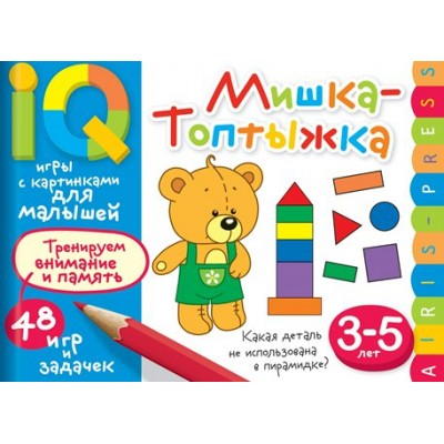 Мишка - топтыжка. Тренируем внимание и память. 48 игр и задачек. 3 - 5 лет. Куликова Е.Н.