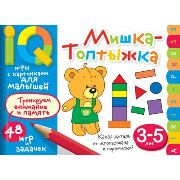 Мишка - топтыжка. Тренируем внимание и память. 48 игр и задачек. 3 - 5 лет. Куликова Е.Н.