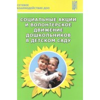 Социальные акции и волонтерское движение дошкольников в детском саду. Методическое пособие(рекомендации). Деркунская В.А. ЦентрПедОбр