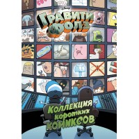 Гравити Фолз. Коллекция коротких комиксов. Гравити Фолз. Коллекция коротких комиксов.