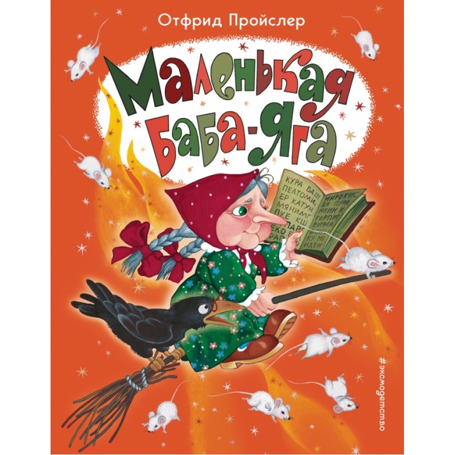 Маленькая Баба - Яга. О. Пройслер купить оптом в Екатеринбурге от 382 руб.  Люмна