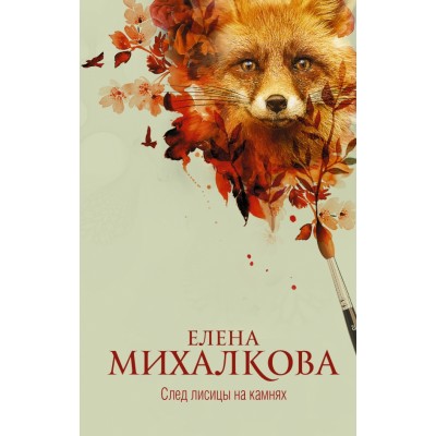 След лисицы на камнях. Михалкова Е.И.