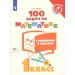 100 задач по математике с решениями и ответами. 1 класс. Тренажер. Рыдзе О.А. Просвещение