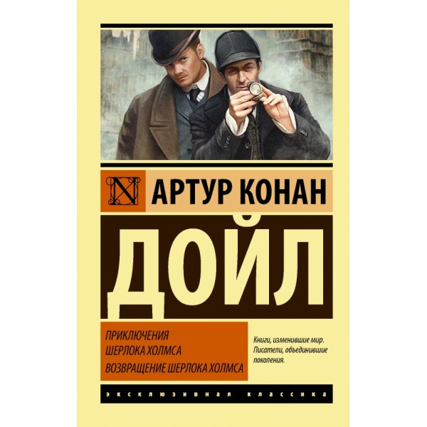 Приключения Шерлока Холмса. Возвращение Шерлока Холмса. А.К. Дойл