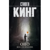 Оно. Воссоединение. Том 2. С. Кинг