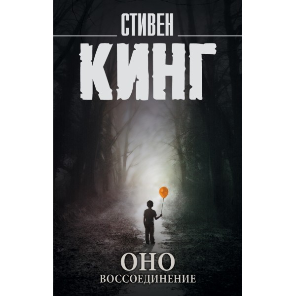 Оно. Воссоединение. С. Кинг