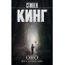 Оно. Воссоединение. Том 2. С. Кинг