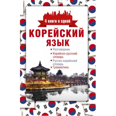 Корейский язык. Разговорник, корейско-русский русско-корейский словарь, грамматика. Погадаева А.В. АСТ