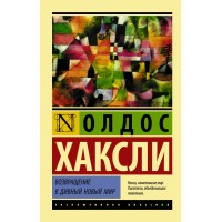 Возвращение в дивный новый мир. О. Хаксли