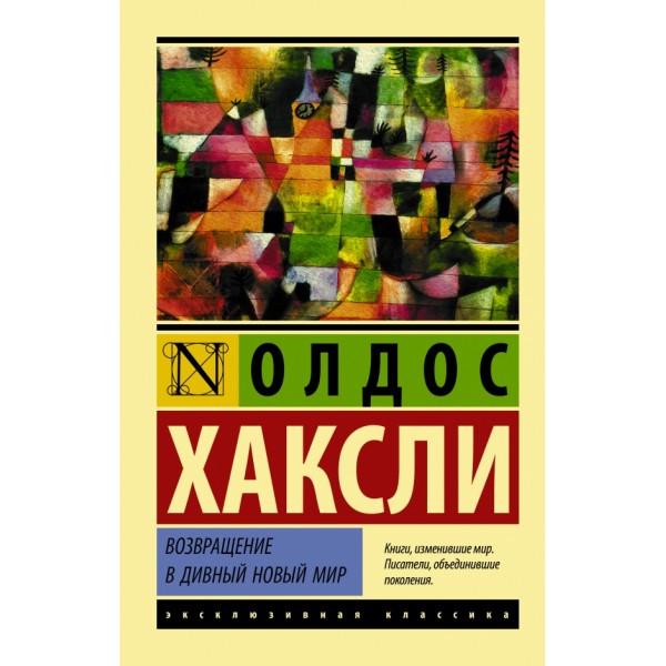 Возвращение в дивный новый мир. О. Хаксли