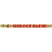 Империя поздравлений/Гирлянда. С новосельем/04,170,00/ Империя поздравлений/Гирлянда. С новосельем/04,170,00/