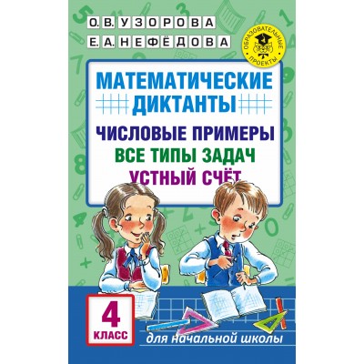 Математические диктанты. Числовые примеры. Все типы задач. Устный счет. Тренажер. 4 кл Узорова О.В. АСТ