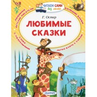 Любимые сказки. Остер Г.Б.