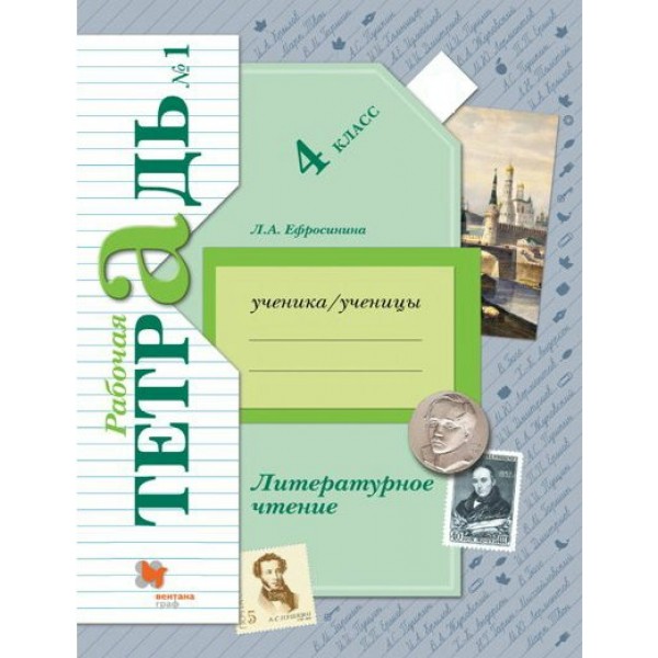 Литературное чтение. 4 класс. Рабочая тетрадь. Часть 1. 2021. Ефросинина Л.А. Вент-Гр