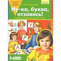 Ну - ка, буква, отзовись! Рабочая тетраь для детей 5 - 7 лет. Колесникова Е.В.