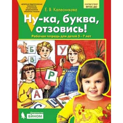 Ну - ка, буква, отзовись! Рабочая тетраь для детей 5 - 7 лет. Колесникова Е.В.