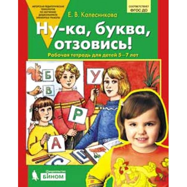 Ну - ка, буква, отзовись! Рабочая тетраь для детей 5 - 7 лет. Колесникова Е.В.