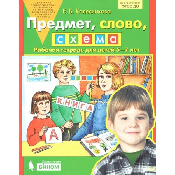 Предмет, слово, схема. Рабочая тетрадь для детей 5 - 7 лет. Тетрадь дошкольника. Колесникова Е.В. Бином