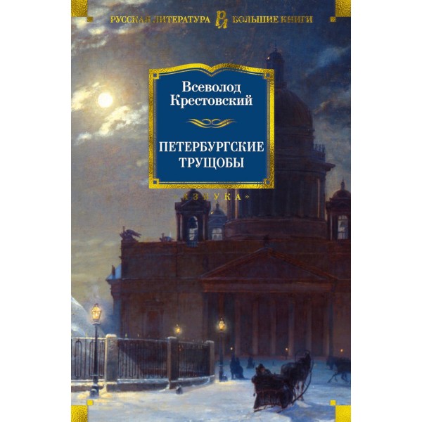 Петербургские трущобы. Крестовский В.В.