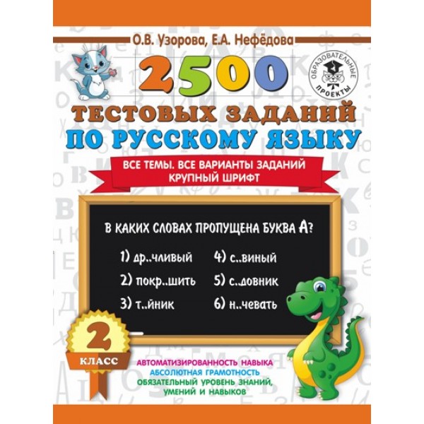 2500 тестовых заданий по русскому языку. 2 класс. Все темы. Все варианты заданий. Крупный шрифт. Тренажер. Узорова О.В. АСТ