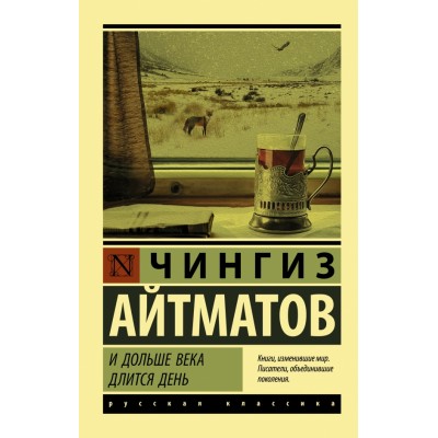 И долше века длится день. Ч.Айматов