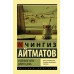 И долше века длится день. Ч.Айматов